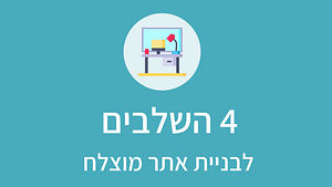 4 השלבים לבניית אתר מוצלח