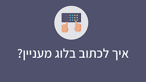 איך לכתוב בלוג מעניין
