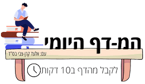 לוגו בלי רקע המדף היומי