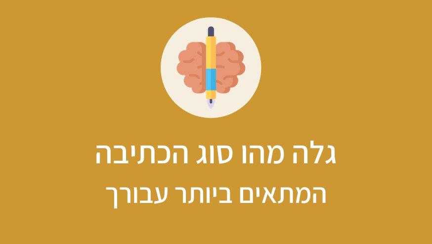 גלה את סוג הכתיבה המתאים עבורך
